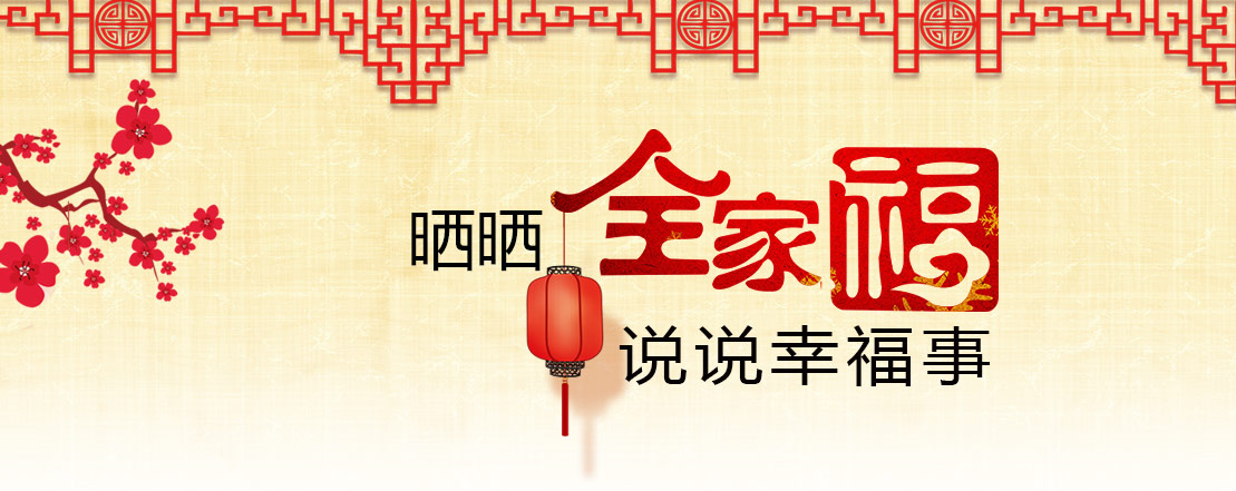 曬曬全家福 說(shuō)說(shuō)幸福事（一）