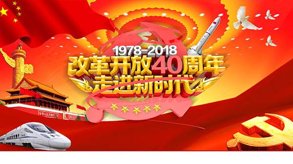 重磅！慶祝改革開放40周年大會(huì)，習(xí)近平這樣說(shuō)！