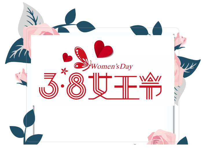 今天是她們的節(jié)日！