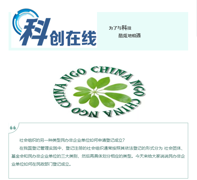 干貨！如何成立民辦非企業(yè)單位？