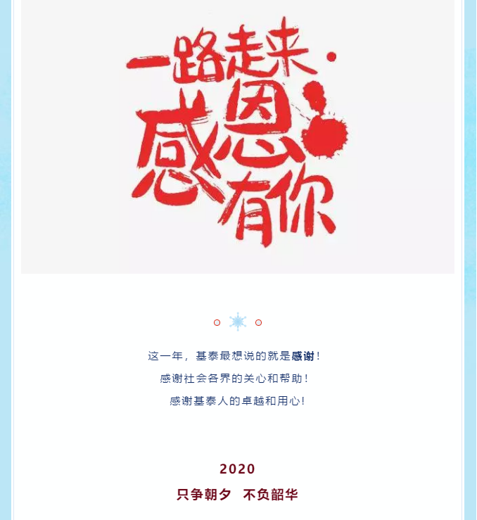 2019，基泰感恩與您同行