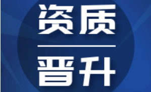 基泰路橋喜獲公路交通工程公路安全設(shè)施分項、公路機電工程分項專業(yè)承包貳級兩項資質(zhì)