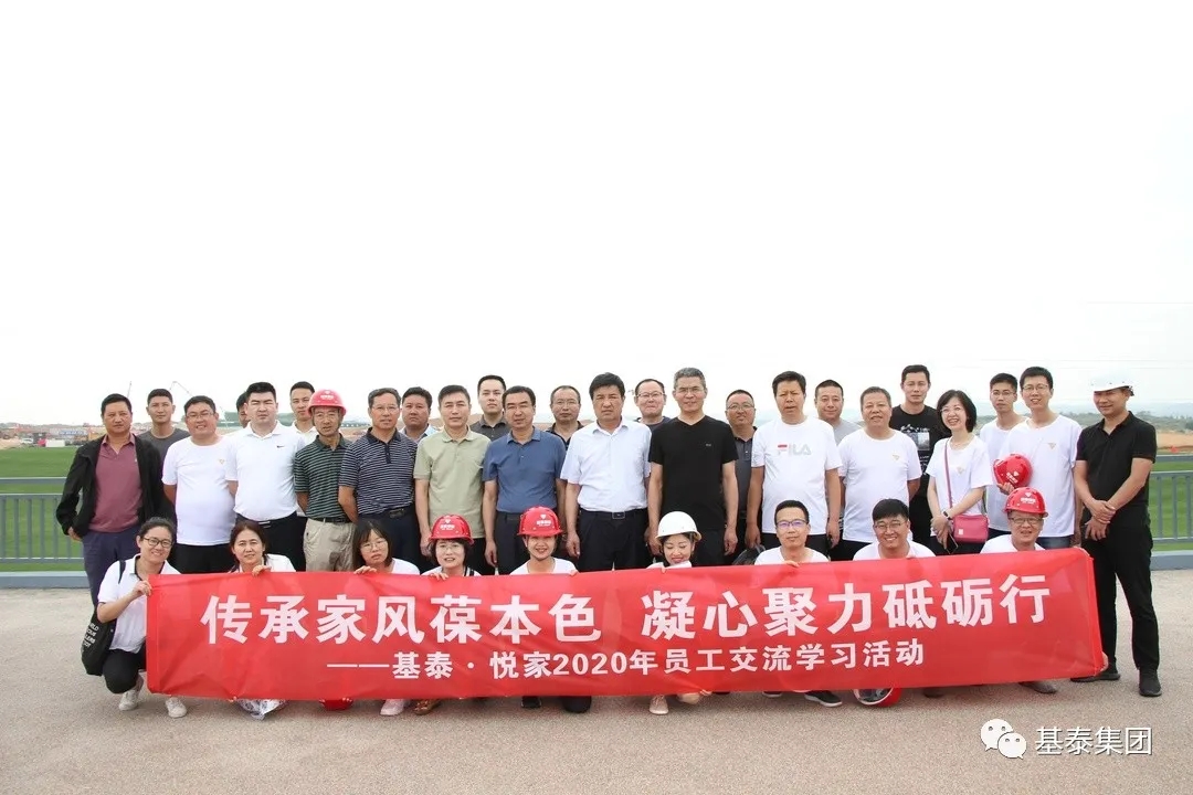 基泰·悅家2020年員工交流學(xué)習(xí)活動圓滿舉行
