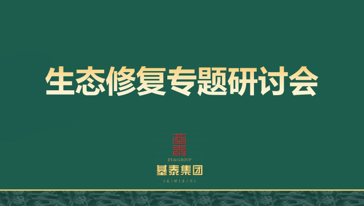 生態(tài)修復(fù)專題研討會在基泰集團順利召開