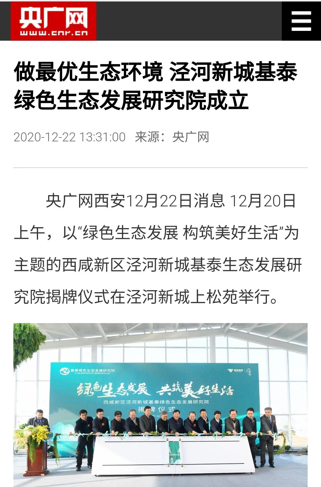 揭牌成立！中省市媒體聚焦基泰綠色生態(tài)發(fā)展研究院
