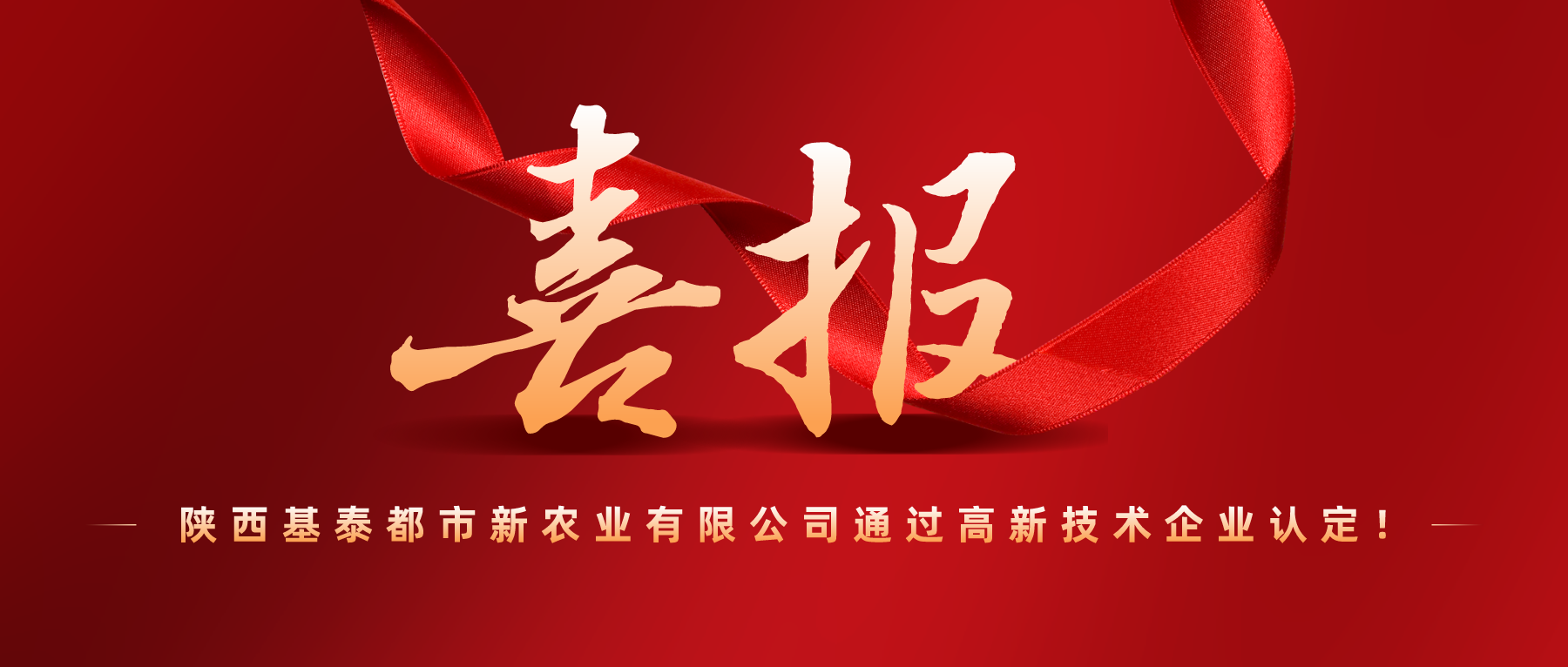 捷報 | 高新技術(shù)企業(yè)！