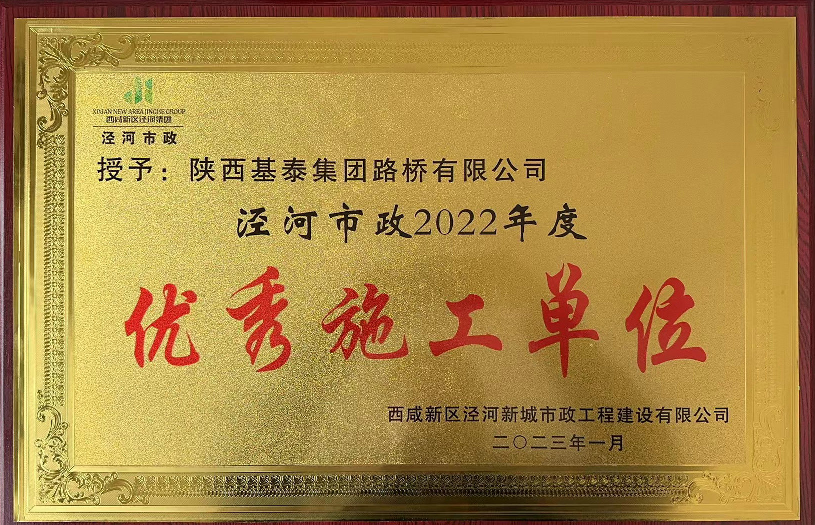 基泰路橋榮獲“優(yōu)秀施工單位“稱號”！
