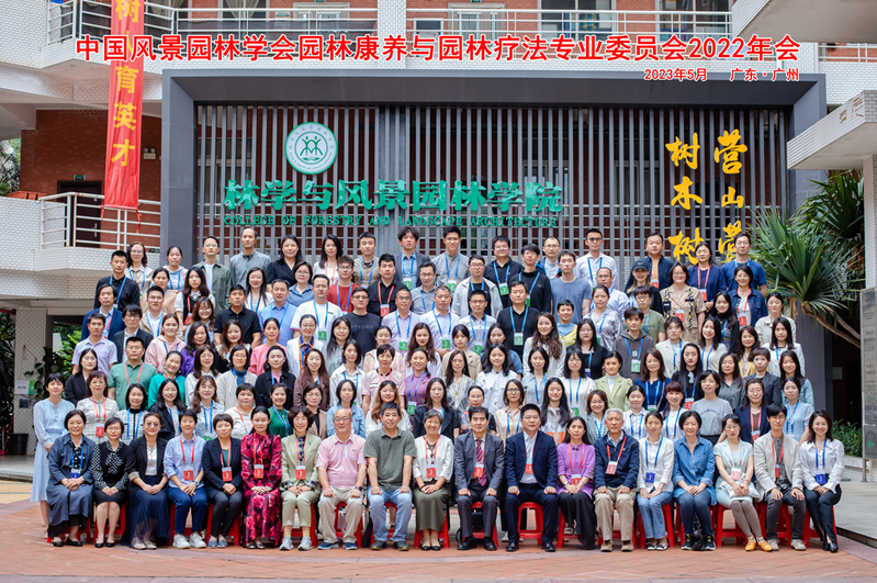 研究院應(yīng)邀參加中國園林康養(yǎng)與園藝療法大會