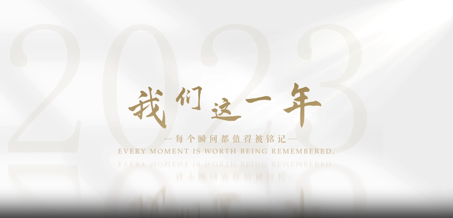 我們的2023