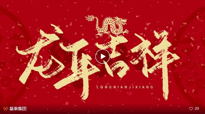 龍年大吉！