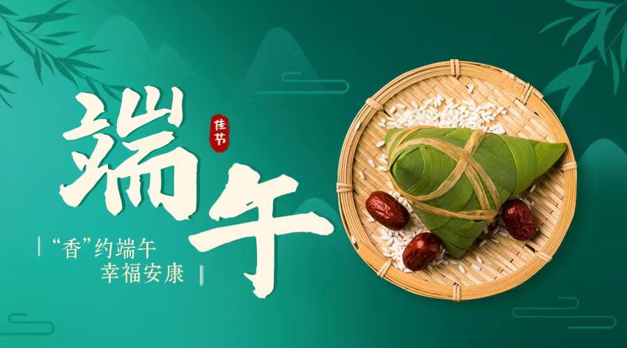 “香”約端午 幸福安康！